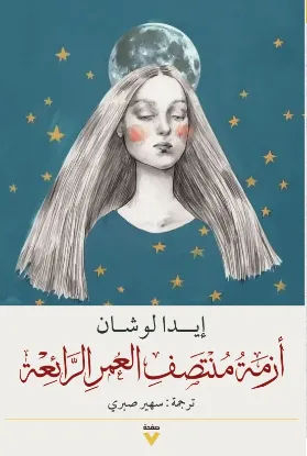 أزمة منتصف العمر الرائعة